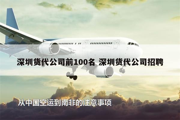 深圳貨代公司前100名 深圳貨代公司招聘