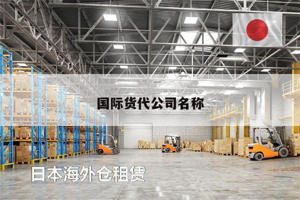 國際貨代公司名稱