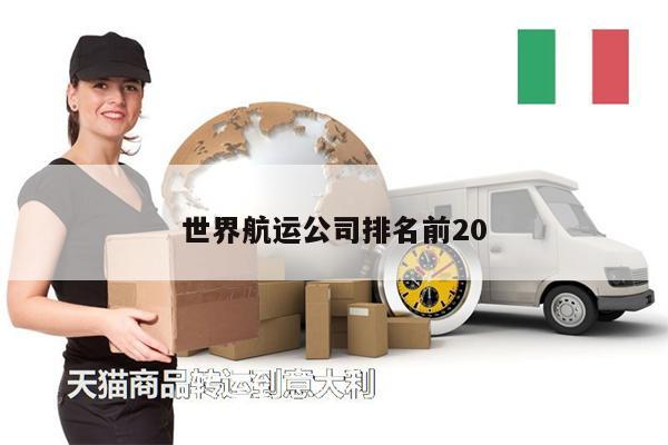 世界航運(yùn)公司排名前20