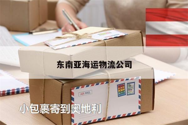 東南亞海運物流公司