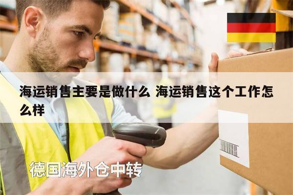 海運(yùn)銷售主要是做什么 海運(yùn)銷售這個工作怎么樣