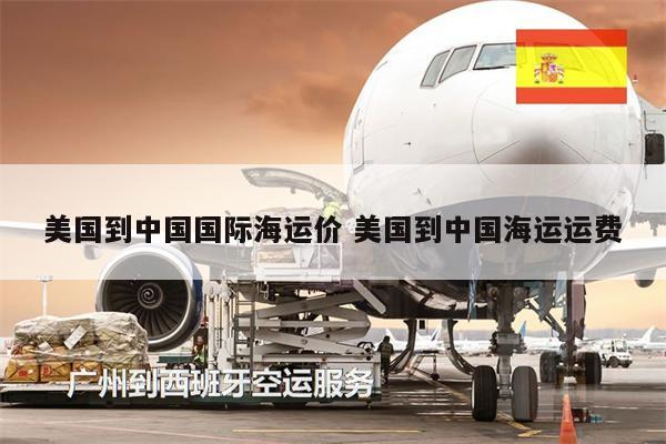 美國到中國國際海運價 美國到中國海運運費
