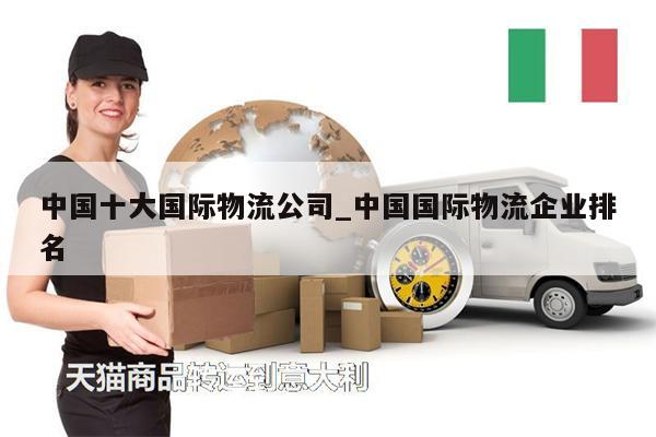 中國十大國際物流公司_中國國際物流企業(yè)排名