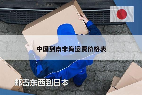 中國到南非海運費價格表