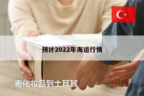 預計2022年海運行情