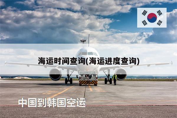 海運(yùn)時(shí)間查詢(海運(yùn)進(jìn)度查詢)