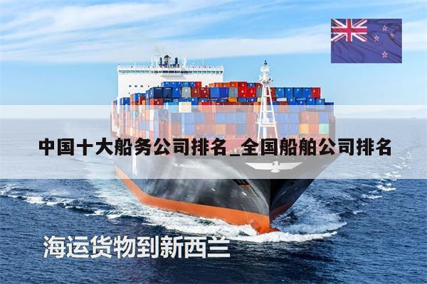 中國十大船務公司排名_全國船舶公司排名