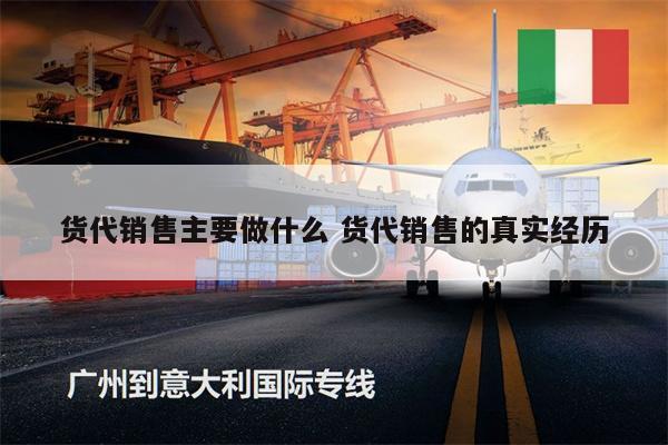 貨代銷售主要做什么 貨代銷售的真實(shí)經(jīng)歷
