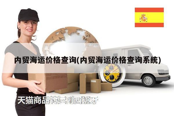 內(nèi)貿(mào)海運(yùn)價(jià)格查詢(xún)(內(nèi)貿(mào)海運(yùn)價(jià)格查詢(xún)系統(tǒng))