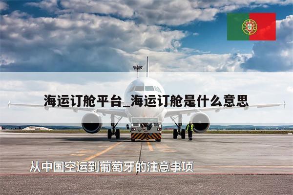 海運(yùn)訂艙平臺(tái)_海運(yùn)訂艙是什么意思