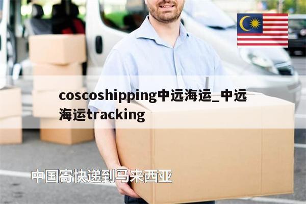 coscoshipping中遠海運_中遠海運tracking