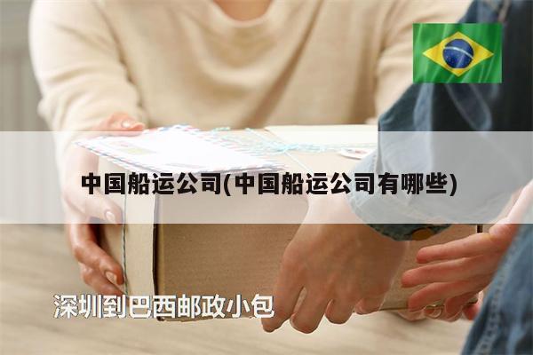 中國(guó)船運(yùn)公司(中國(guó)船運(yùn)公司有哪些)