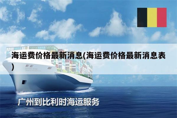海運費價格最新消息(海運費價格最新消息表)