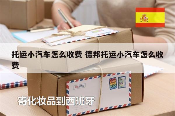 托運小汽車怎么收費 德邦托運小汽車怎么收費