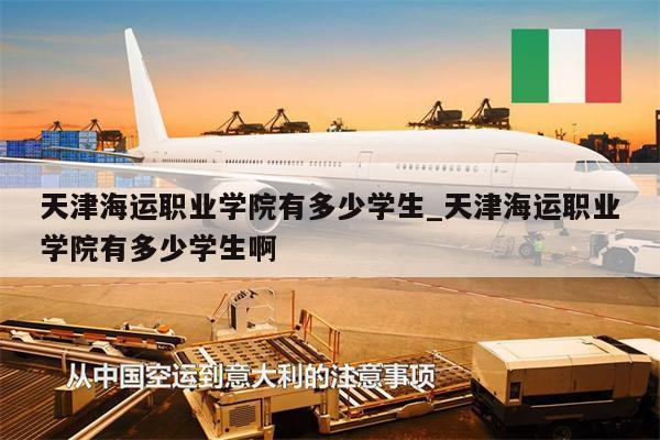 天津海運職業(yè)學院有多少學生_天津海運職業(yè)學院有多少學生啊