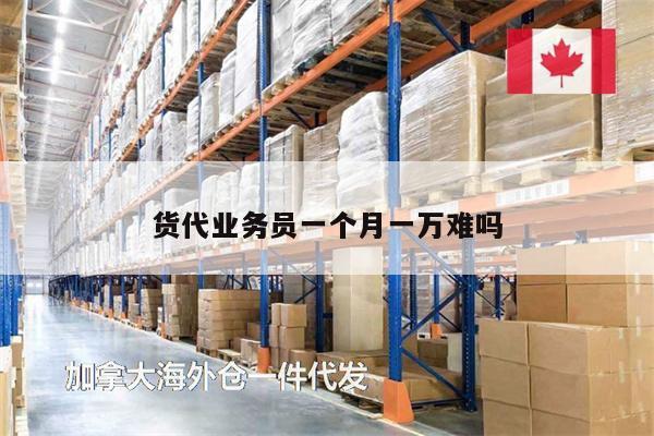 貨代業(yè)務(wù)員一個(gè)月一萬難嗎
