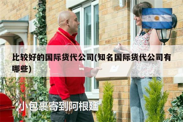 比較好的國際貨代公司(知名國際貨代公司有哪些)