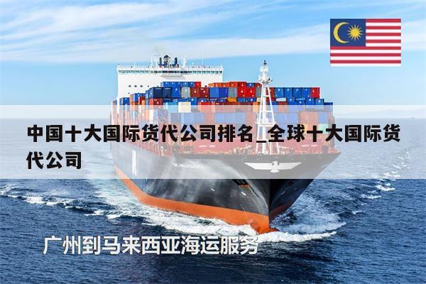 中國十大國際貨代公司排名_全球十大國際貨代公司