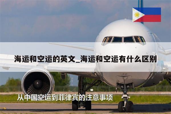 海運和空運的英文_海運和空運有什么區(qū)別