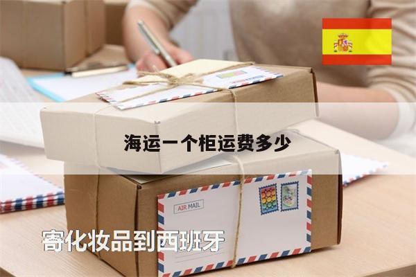 海運(yùn)一個(gè)柜運(yùn)費(fèi)多少