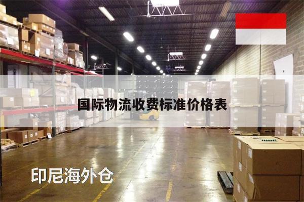 國(guó)際物流收費(fèi)標(biāo)準(zhǔn)價(jià)格表