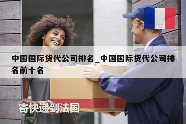 中國國際貨代公司排名_中國國際貨代公司排名前十名