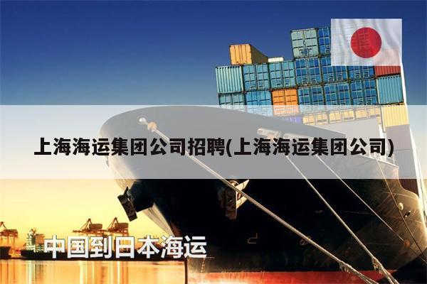 上海海運集團(tuán)公司招聘(上海海運集團(tuán)公司)