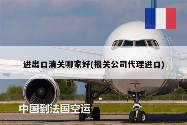 進出口清關(guān)哪家好(報關(guān)公司代理進口)