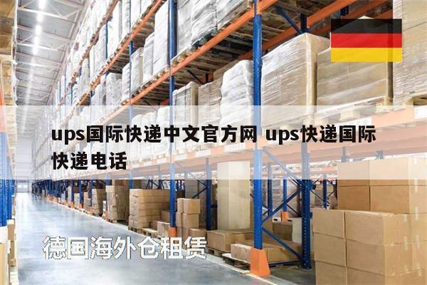 ups國際快遞中文官方網(wǎng) ups快遞國際快遞電話