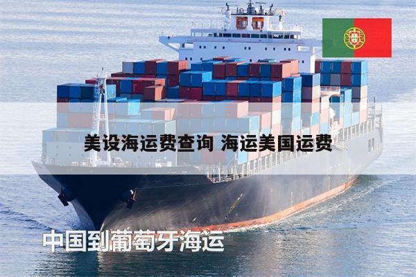 美設(shè)海運(yùn)費(fèi)查詢 海運(yùn)美國(guó)運(yùn)費(fèi)