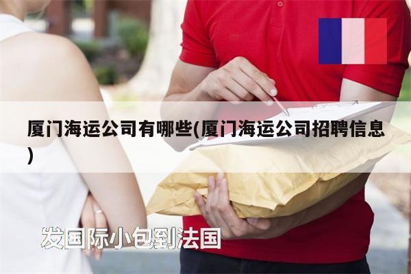 廈門(mén)海運(yùn)公司有哪些(廈門(mén)海運(yùn)公司招聘信息)