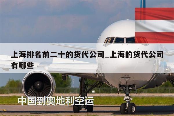 上海排名前二十的貨代公司_上海的貨代公司有哪些