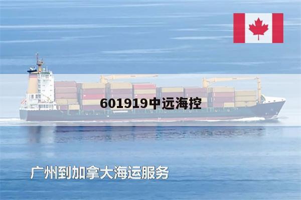 601919中遠?？? /></a></div><div   id=
