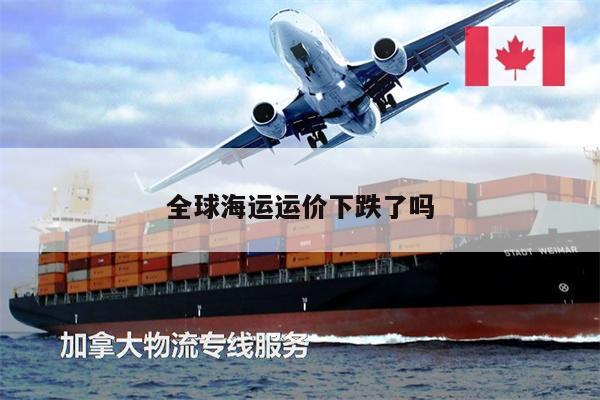 全球海運(yùn)運(yùn)價(jià)下跌了嗎