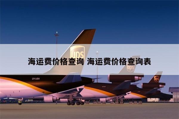 海運費價格查詢 海運費價格查詢表