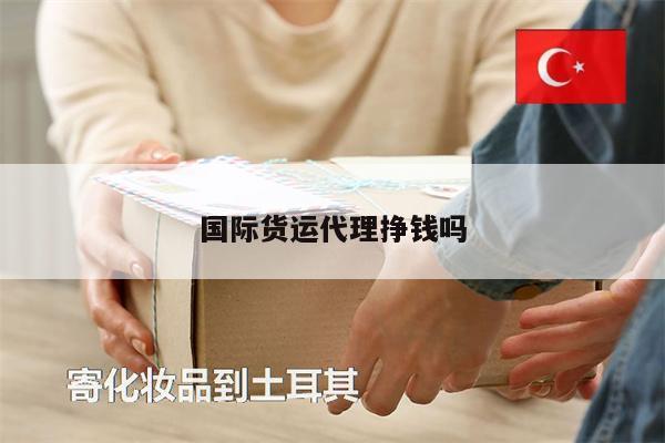 國際貨運(yùn)代理掙錢嗎