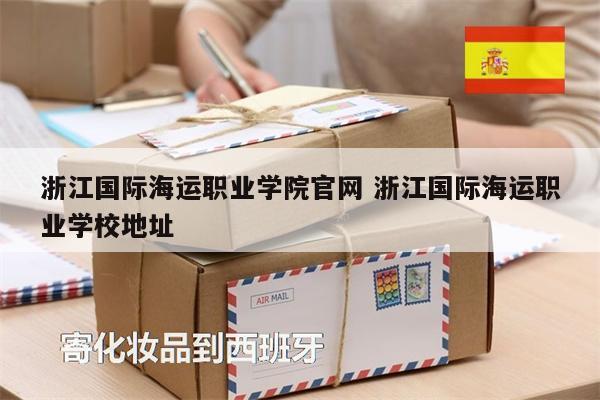 浙江國際海運職業(yè)學(xué)院官網(wǎng) 浙江國際海運職業(yè)學(xué)校地址