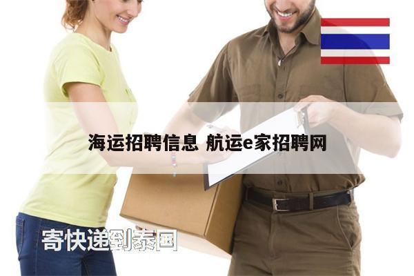海運招聘信息 航運e家招聘網(wǎng)