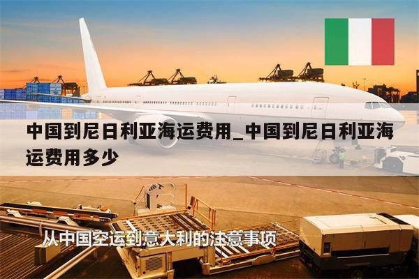 中國到尼日利亞海運(yùn)費(fèi)用_中國到尼日利亞海運(yùn)費(fèi)用多少