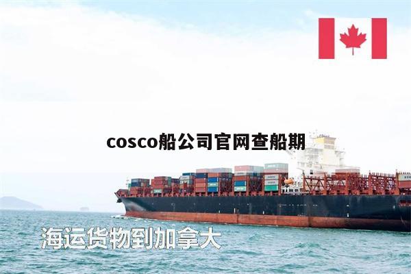 cosco船公司官網(wǎng)查船期