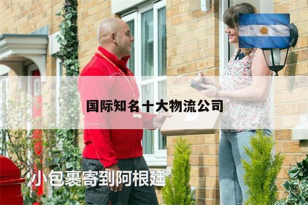 國際知名十大物流公司