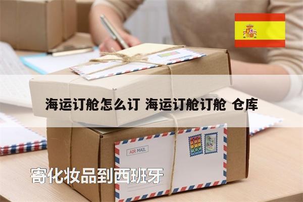 海運訂艙怎么訂 海運訂艙訂艙 倉庫