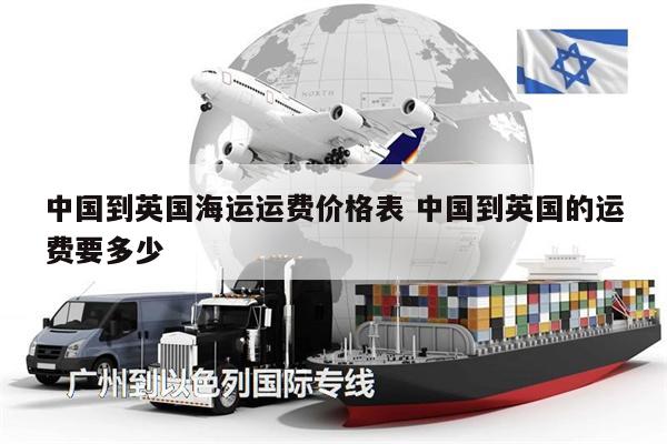 中國(guó)到英國(guó)海運(yùn)運(yùn)費(fèi)價(jià)格表 中國(guó)到英國(guó)的運(yùn)費(fèi)要多少