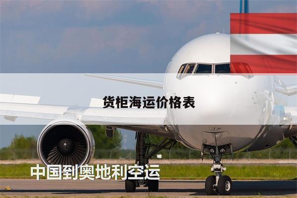 貨柜海運價格表