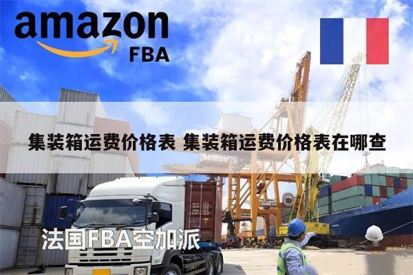 集裝箱運費價格表 集裝箱運費價格表在哪查