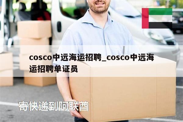 cosco中遠(yuǎn)海運(yùn)招聘_cosco中遠(yuǎn)海運(yùn)招聘單證員