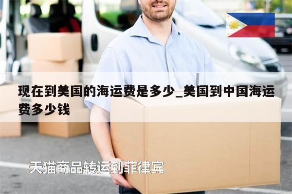 現(xiàn)在到美國的海運費是多少_美國到中國海運費多少錢