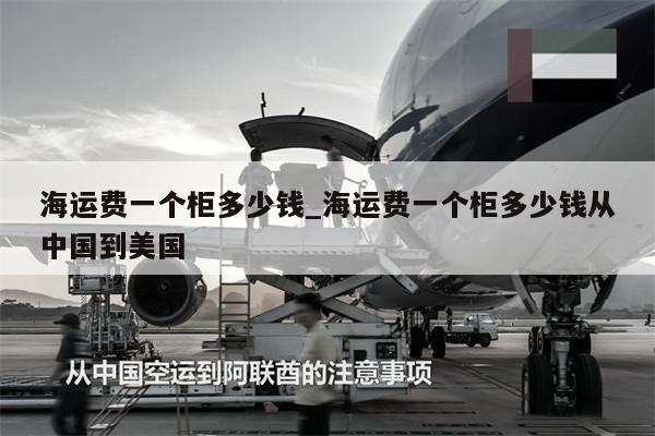 海運費一個柜多少錢_海運費一個柜多少錢從中國到美國