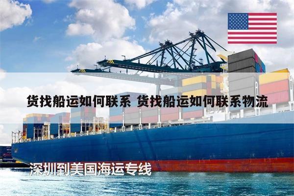 貨找船運如何聯(lián)系 貨找船運如何聯(lián)系物流