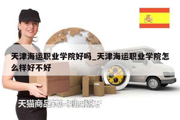 天津海運職業(yè)學(xué)院好嗎_天津海運職業(yè)學(xué)院怎么樣好不好